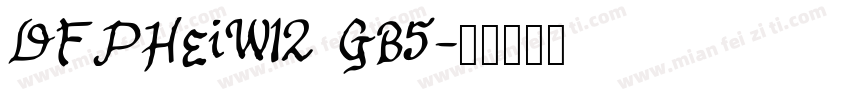 DFPHeiW12 GB5字体转换